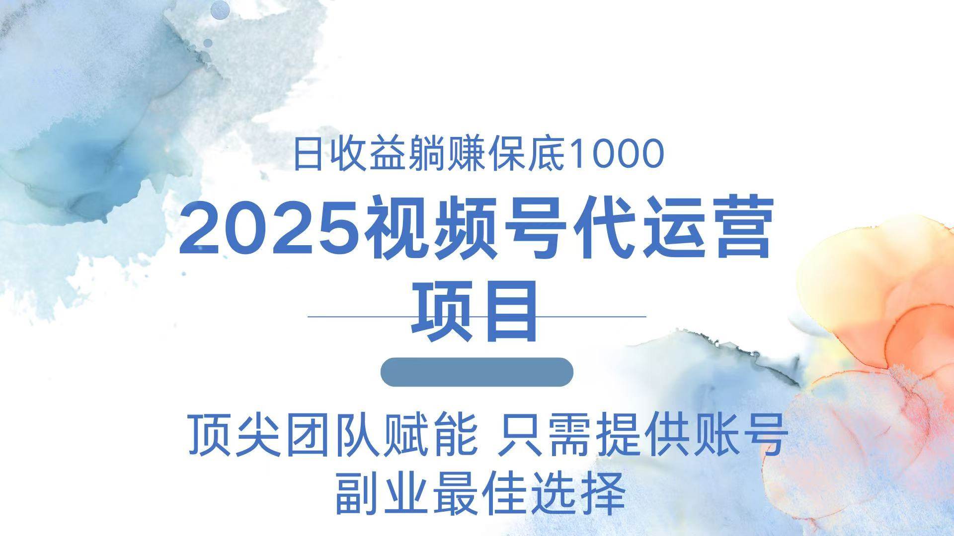 （14240期）2025视频号代运营 日躺赚1000＋ 只需提供账号-巴七创客网