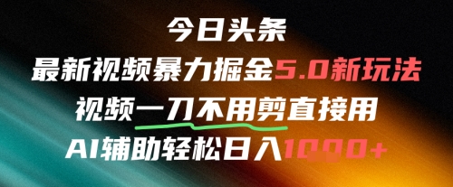 今日头条AI免剪辑搬运新风口，不剪直接发，暴力掘金日入四位数-巴七创客网
