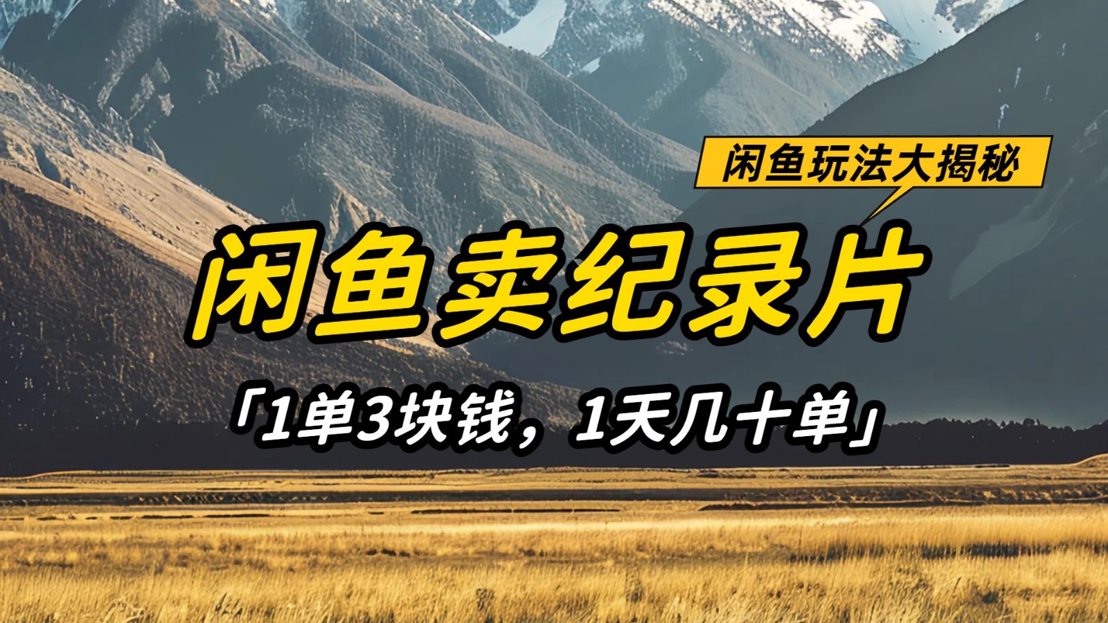 闲鱼卖纪录片，简单又赚钱的小项目，1单3块钱 1天几十单-巴七创客网
