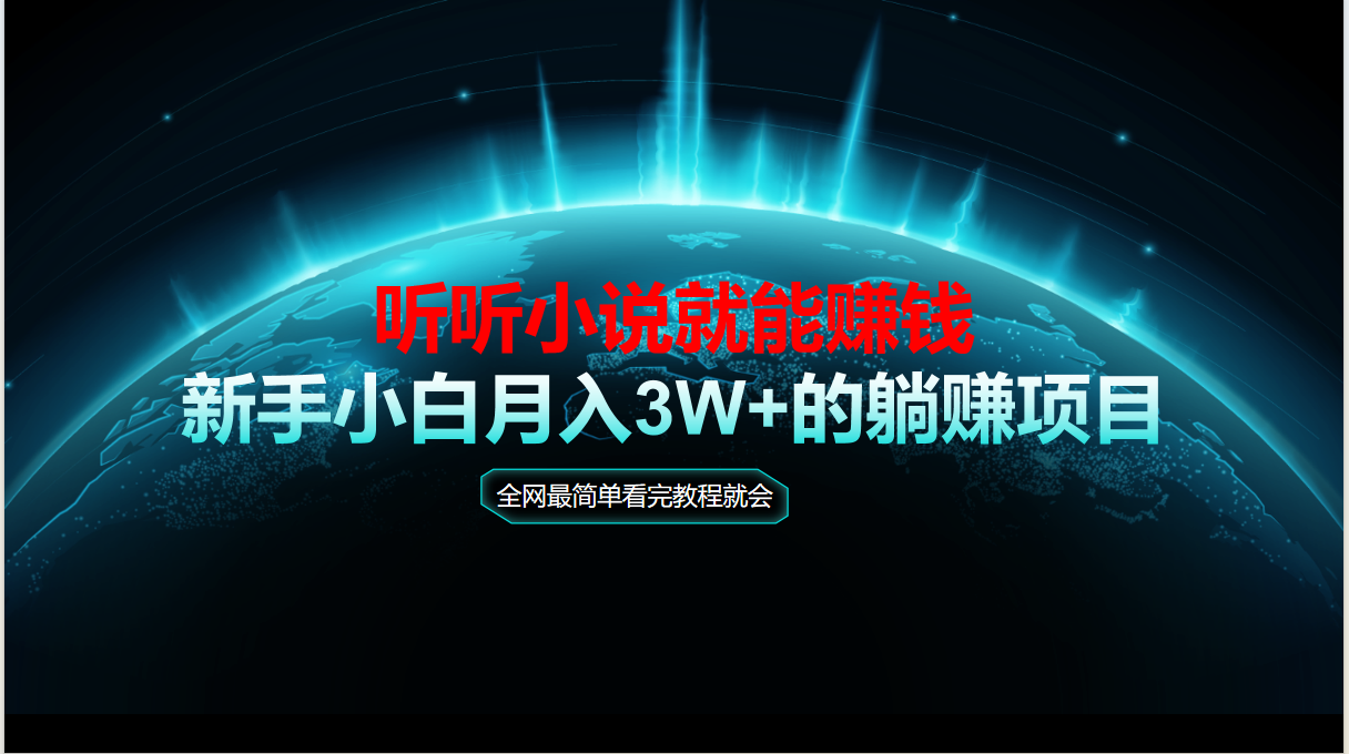 动动手指听小说也能赚钱，教程看完就会，当天做秒见收益，新手小白认真…-巴七创客网