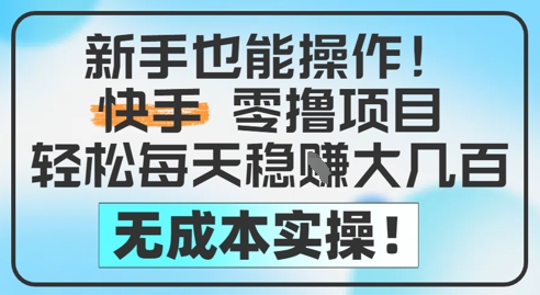 新手也能操作，快手零撸挣米，轻松每天挣2-5张，完全无成本-巴七创客网