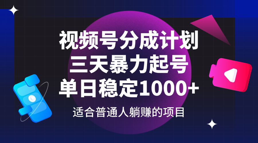 （14356期）视频号分成计划，三天暴力起号玩法 单日稳定1000+-巴七创客网