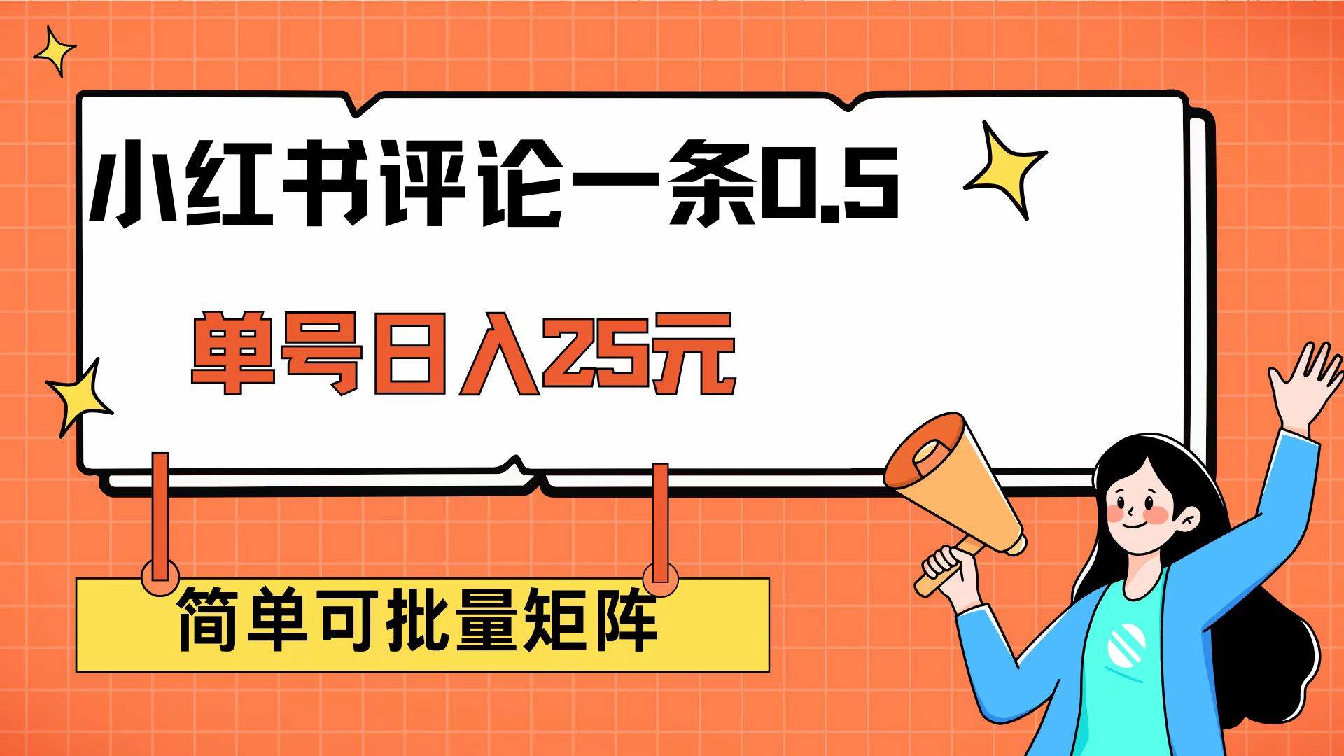 （14351期）小红书评论一条0.5元 单账号一天可得25元 可矩阵操作 简单无脑靠谱-巴七创客网