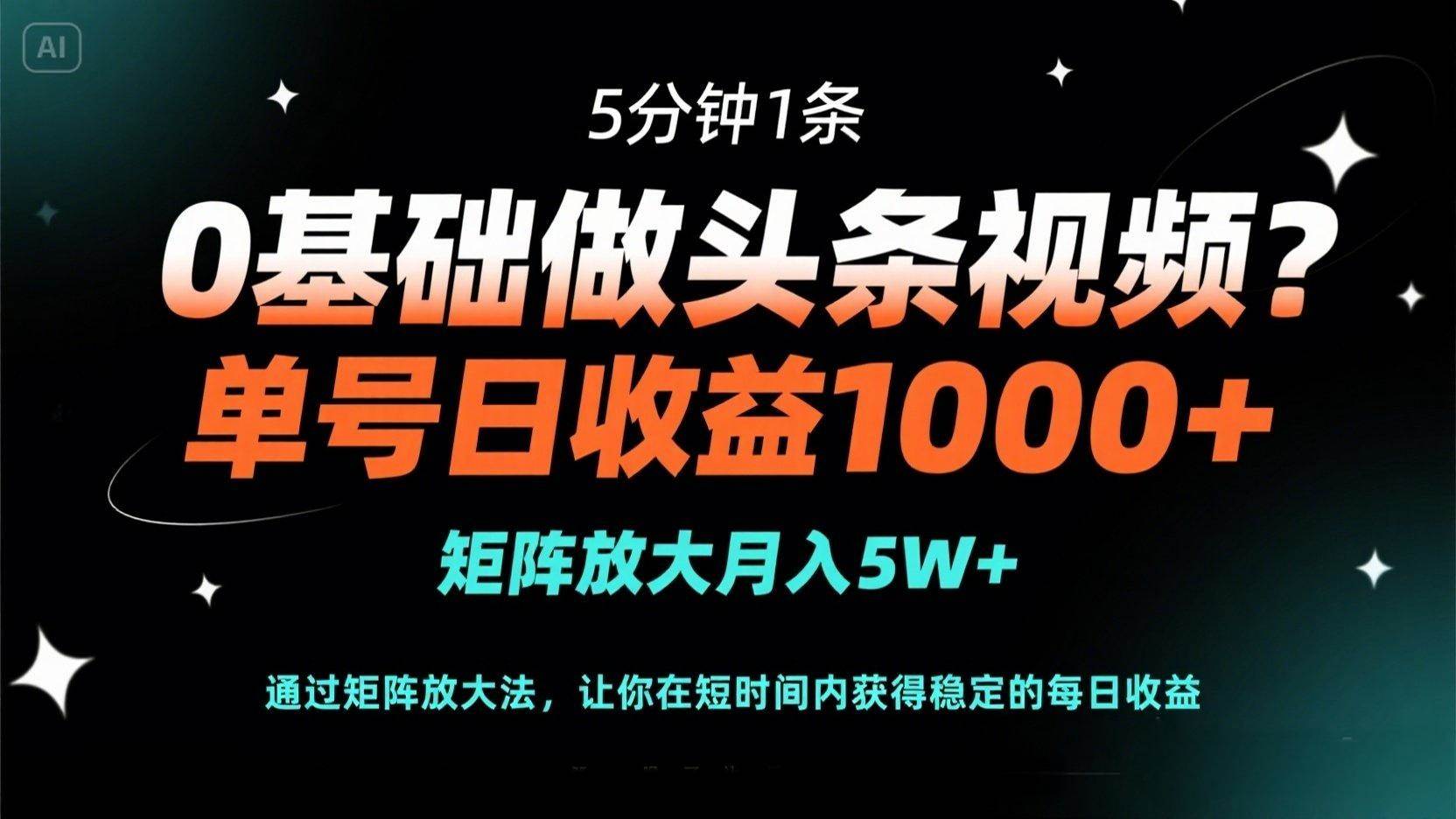 （14292期）0基础做头条视频？5分钟1条，单号日收益1000+，矩阵放大月入5W+-巴七创客网