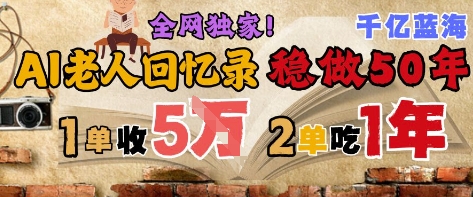 AI帮老人写回忆录，可以稳做50年的蓝海赛道，一单收2-3W，2单吃一年，长久可持续-巴七创客网