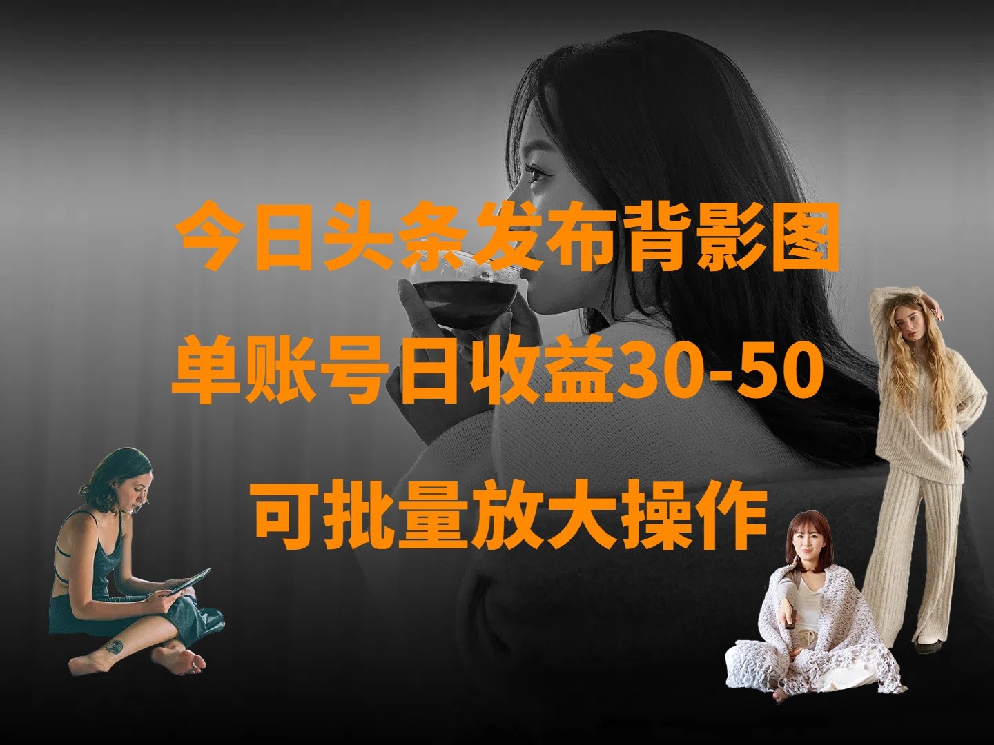 今日头条发布背影图 单账号日收益30-50 可放大操作-巴七创客网