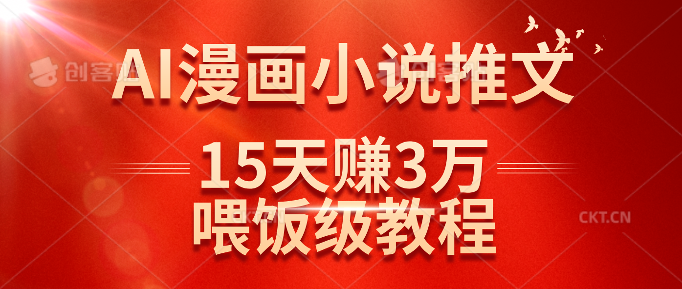 （14597期）在抖音做AI漫画小说推文，15天赚了3万多，喂饭级教程来了-巴七创客网