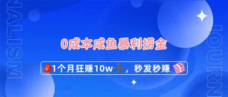 0成本闲鱼暴利捞金，1个月狂赚10W+，秒发秒赚新玩法-巴七创客网
