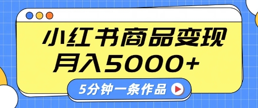 小红书字幕作品玩法，商单变现月入5k+，5分钟一条作品-巴七创客网