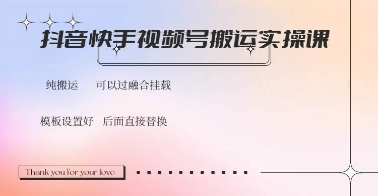 （14399期）抖音快手视频号，搬运教程实操，可以过融合挂载-巴七创客网