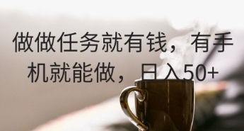 做做任务就有钱，有手机就能做，日入50+-巴七创客网