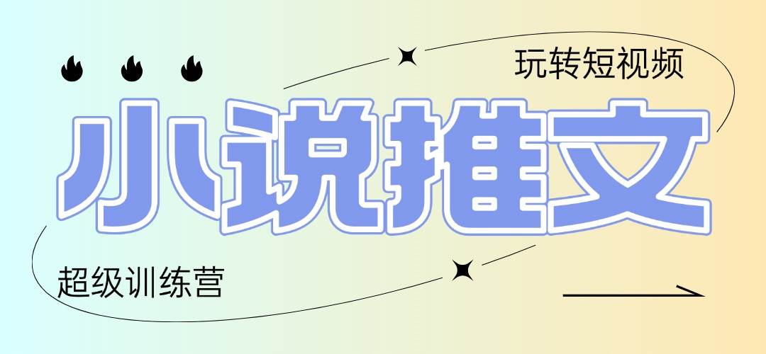 （14645期）2025小说推文训练营，只需复制，粘贴，小白轻松日入100+-巴七创客网