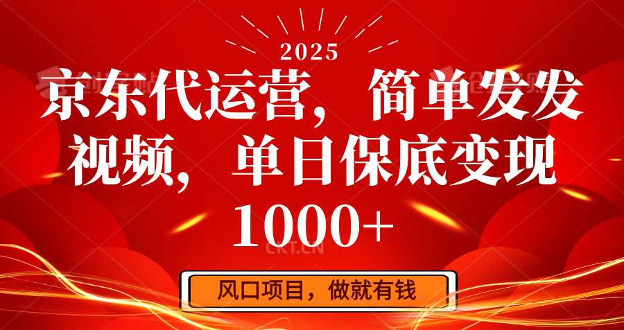 京东代运营，简单发发视频，单日保底变现1000+-巴七创客网