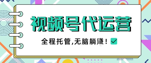 视频号代运营，团队托管计划，简单操作不限时间地点，一部手机单月轻松变现5k【揭秘】-巴七创客网