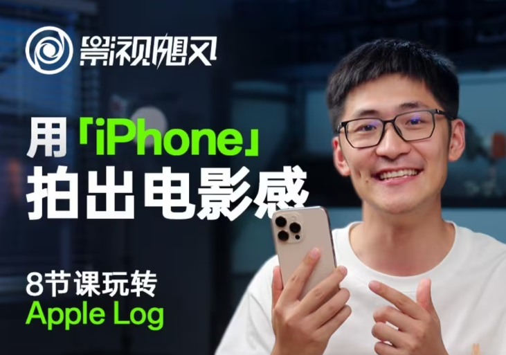 影视飓风玩转Apple Log，八节课带你用iPhone拍出电影感！【无水印版】-巴七创客网