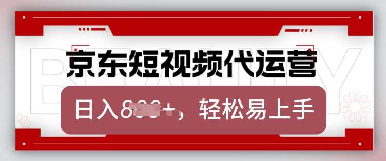 京东带货代运营，2025年翻身项目，只需上传视频，单月稳定变现8k【揭秘】-巴七创客网