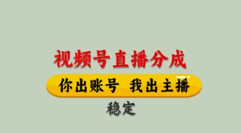 视频号直播分成，全程托管招募，单月轻松变现8k【揭秘】-巴七创客网