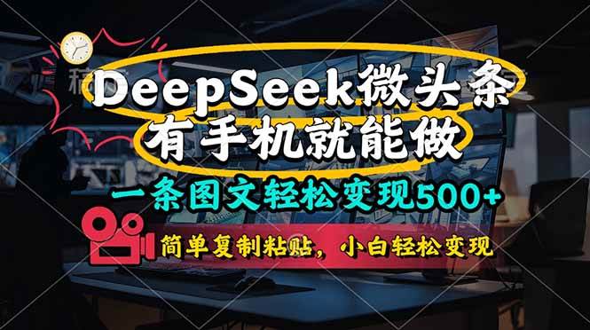 （14318期）一条图文轻松变现500+，DeeSeep微头条，有手机就能做，简单复制粘贴，…-巴七创客网