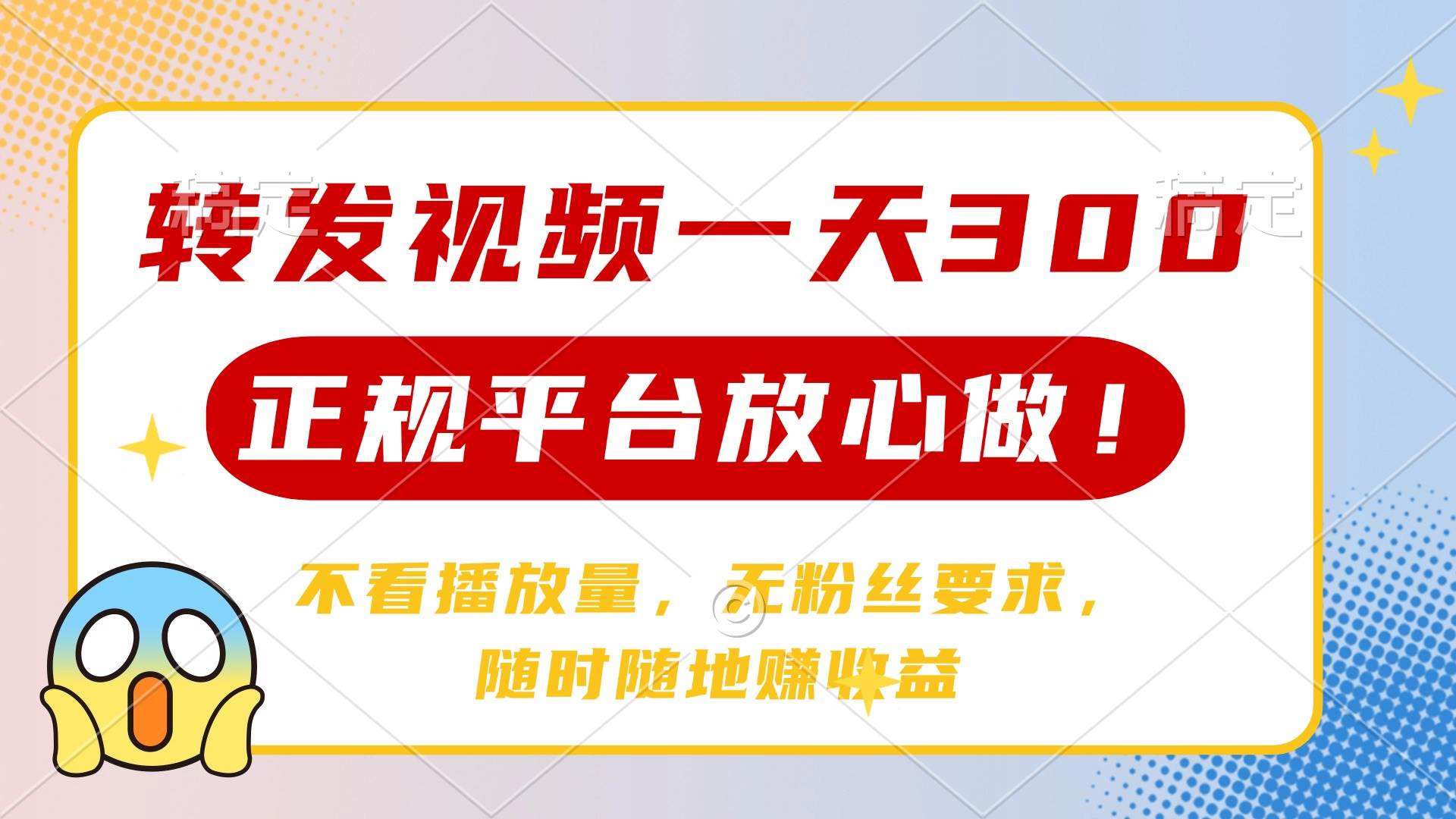 （14121期）转发视频一天300+，正规平台放心做，不看播放量，无粉丝要求，随时随地…-巴七创客网