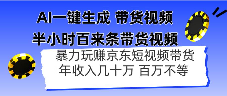 （14497期）AI一键生成 半小时百来条带货视频，暴力玩赚京东带货，年入几十百万不等-巴七创客网