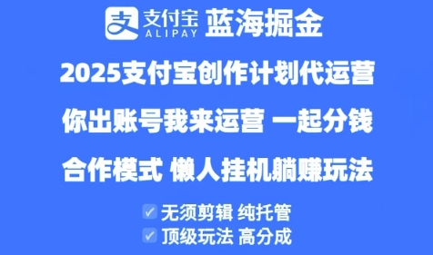 2025支付宝创作者分成计划代运营，纯托管，高分成，合作模式【揭秘】-巴七创客网
