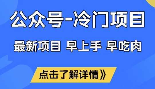 公众号冷门赛道，早上手早吃肉，单月轻松稳定变现1W【揭秘】-巴七创客网