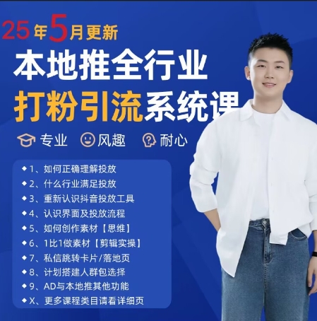 最新打粉引流获客实用课程，25年5月最新本地推全行业打粉引流系统课-巴七创客网