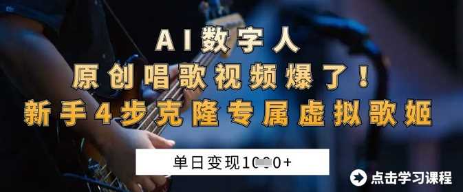 AI数字人原创唱歌视频爆了，单日变现1k，新手4步克隆专属虚拟歌姬-巴七创客网