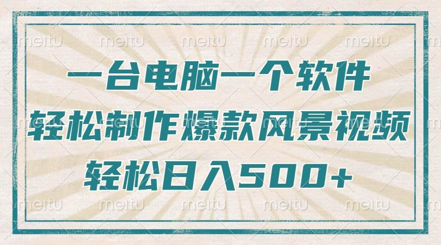 （14054期）只需一台电脑一个软件，教你轻松做出爆款治愈风景视频，轻松日入500+-巴七创客网