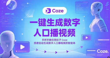 一键生成数字人口播视频，手把手教你用扣子Coze搭建自动生成数字人口播视频的智能体-巴七创客网