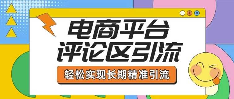 电商平台评论区引流，从基础操作到发布内容，引流技巧，轻松实现长期精准引流-巴七创客网