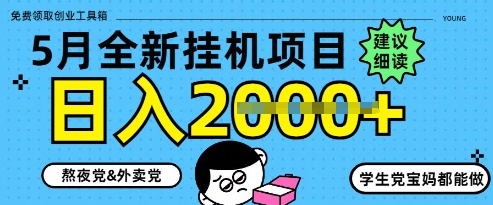 5月最新挂G项目8.0玩法，纯手机操作，稳稳日入1k+【揭秘】-巴七创客网