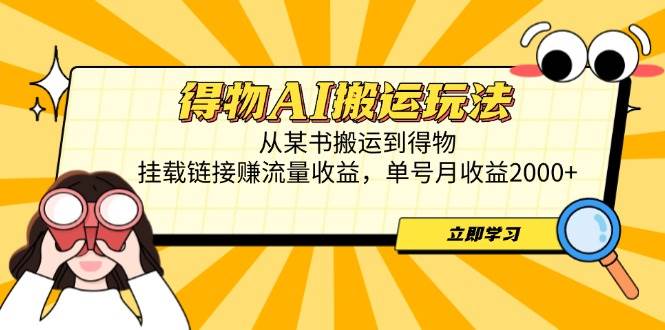 （14604期）得物AI搬运玩法，从某书搬运到得物，挂载链接赚流量收益，单号月收益2000+-巴七创客网