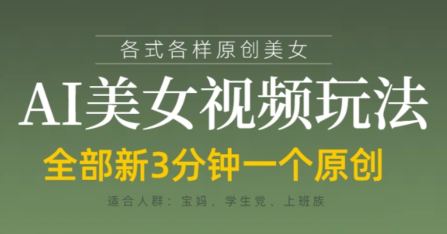 各类AI美女视频玩法，3分钟一个原创，当天可变现-巴七创客网