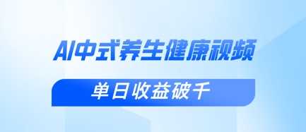 新手小白使用DeepSeek制作中式健康视频，一条视频涨粉1W+，单日收益破千-巴七创客网