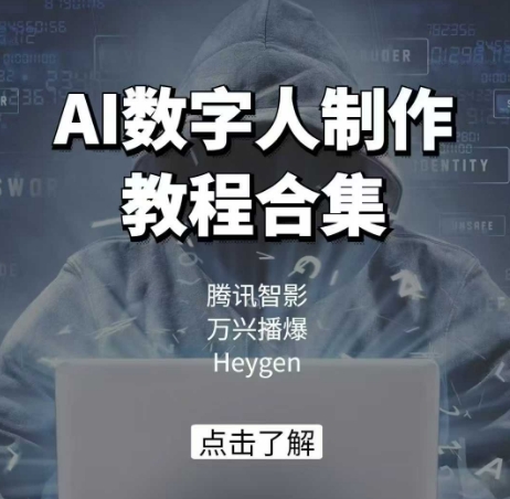 AI数字人制作教程合集，腾讯智影 万兴播爆 Heygen三大平台教学-巴七创客网