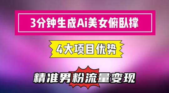 3分钟生成AI美女俯卧撑短视频：轻松起号，精准流量变现利器-巴七创客网