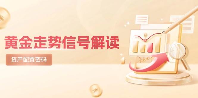 黄金走势信号解读，避险逻辑+市场情绪，美股剧震后的资产配置密码-巴七创客网