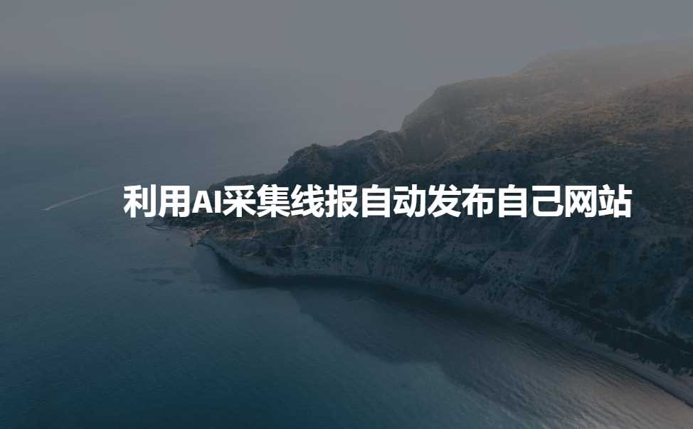 利用AI采集线报发布到自己网站-巴七创客网
