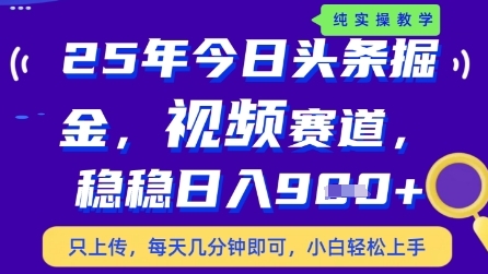 今日头条视频赛道最新玩法，每天十分钟，保底日入9张+【揭秘】-巴七创客网