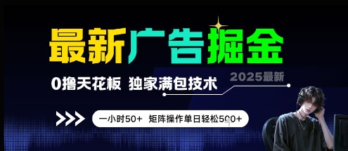 最新广告掘金，0撸天花板，不养机，独家满包技术 一小时50+，矩阵操作单日轻松5张【揭秘】-巴七创客网