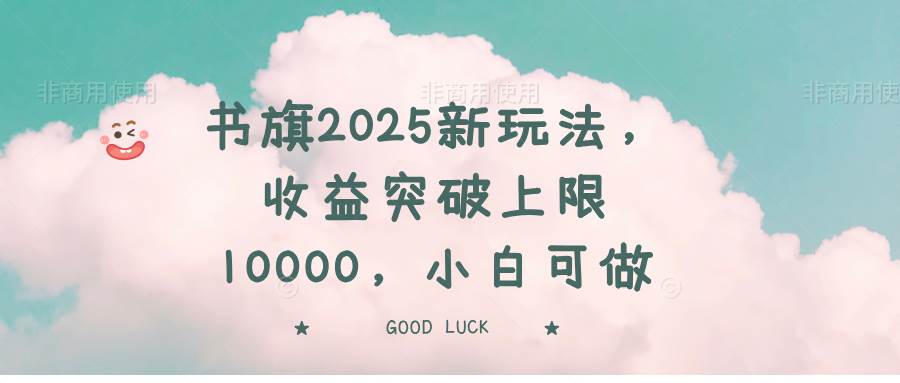 （14519期）书旗2025新玩法，收益突破上限10000，小白可做-巴七创客网