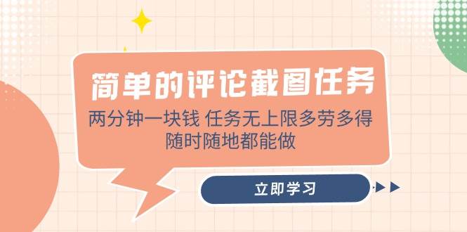 （14485期）简单的评论截图任务，两分钟一块钱 任务无上限多劳多得，随时随地都能做-巴七创客网