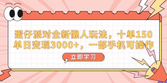 （14085期）蛋仔派对全新懒人玩法，十单150，单日变现3000+，一部手机可操作-巴七创客网