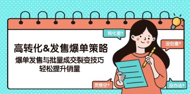 （14161期）高转化&发售爆单策略，爆单发售与批量成交裂变技巧，轻松提升销量-巴七创客网