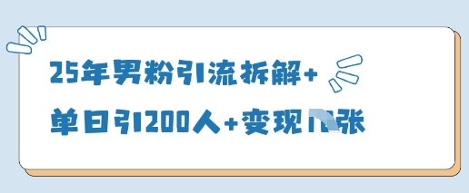 25年男粉引流拆解+单日引200人+变现多张-巴七创客网