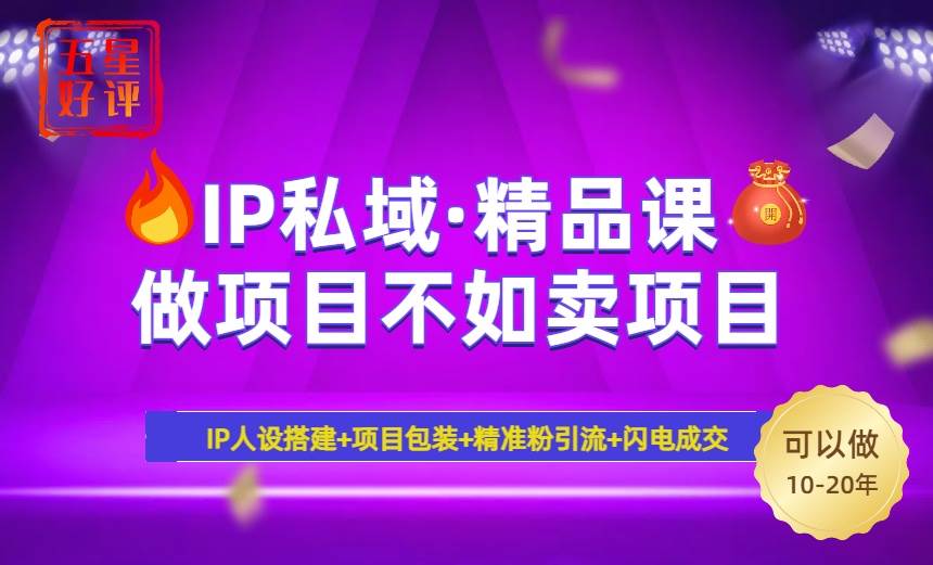 （14406期）2025年“IP私域·密训精品课”，日赚3000+小白避坑年赚百万，暴力引流…-巴七创客网