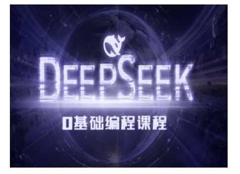 Deepseek零基础AI编程课-deepseek教程-巴七创客网