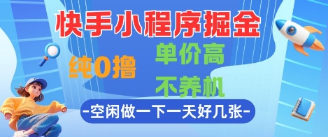 快手小程序掘金，纯0撸，单价高不养机 利用空闲时间做一做，一天好几张【揭秘】-巴七创客网