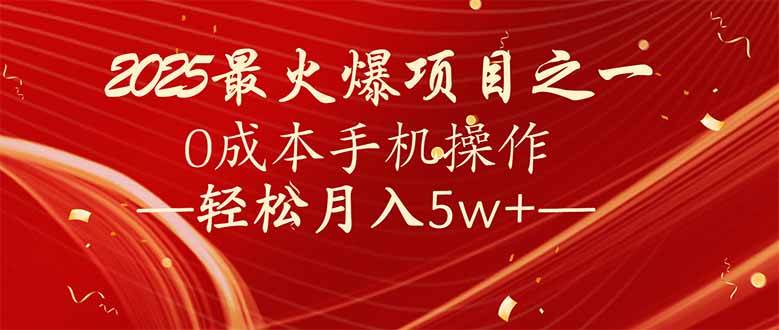 （14126期）7天赚了2.6万，2025利润超级高！0成本手机操作轻松月入5w+-巴七创客网